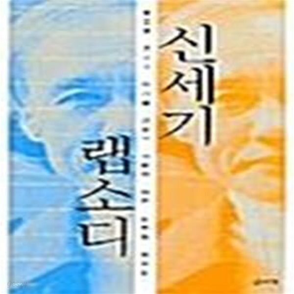 [중고샵] 신세기 랩소디 - 예스24 [중고샵]신세기 랩소디  - 예스24