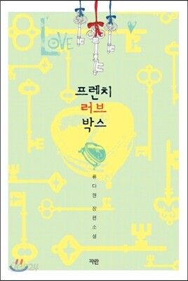 프렌치 러브 박스