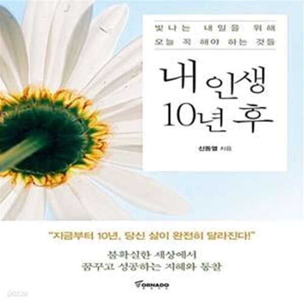 [중고샵] 내 인생 10년 후 (빛나는 내일을 위해 오늘 꼭 해야 하는 것들) - 예스24 [중고샵]내 인생 10년 후 (빛나는 내일을 위해 오늘 꼭 해야... 