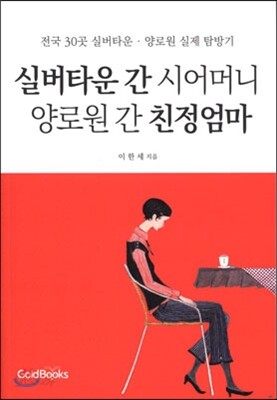 실버타운 간 시어머니 양로원 간 친정엄마