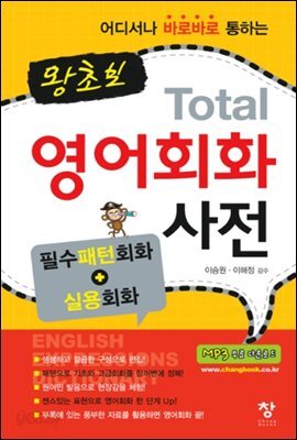 왕초보 Total 영어회화 사전