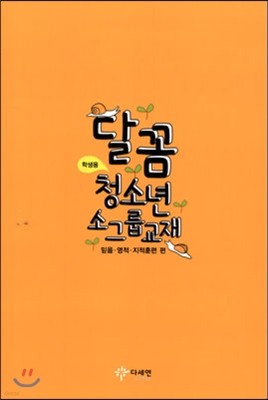 달꼼 청소년 소그룹 교재 학생용