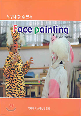 누구나 할 수 있는 FACE PAINTING