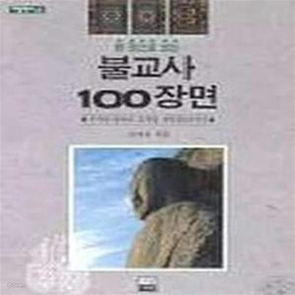 [중고샵] 불교사 100장면 (가람역사 6) - 예스24 [중고샵]불교사 100장면 (가람역사 6) - 예스24