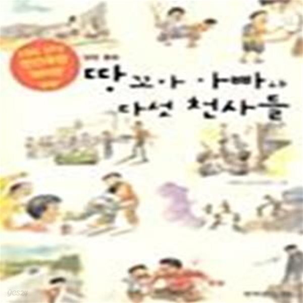 [중고샵] 땅꼬마 아빠와 다섯 천사들 (책을 든 아이 1) - 예스24 [중고샵]땅꼬마 아빠와 다섯 천사들 (책을 든 아이 1) - 예스24