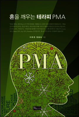 혼을 깨우는 테라피 PMA