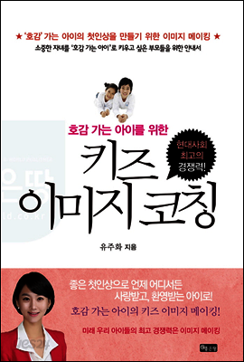 호감가는 아이를 위한 키즈 이미지 코칭