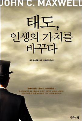 태도,인생의 가치를 바꾸다
