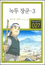 녹두 장군 3