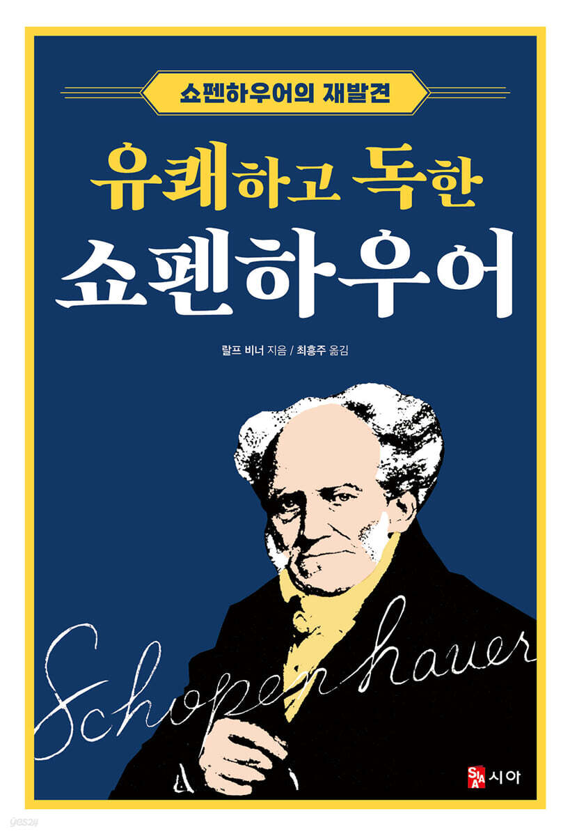 유쾌하고 독한 쇼펜하우어