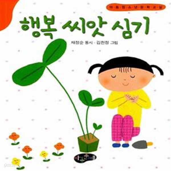 [중고샵] 행복 씨앗 심기 - 예스24 [중고샵]행복 씨앗 심기  - 예스24