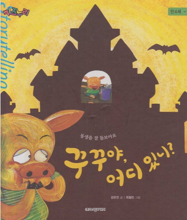 [중고샵] 꾸꾸야, 어디 있니? : 동생을 잘 돌보아요 - 예스24 [중고샵]꾸꾸야, 어디 있니? : 동생을 잘 돌보아요 - 예스24