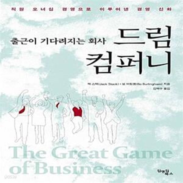 [중고샵] 드림 컴퍼니 : 출근이 기다려지는 회사 (직원 오너십 경영으로... [중고샵]드림 컴퍼니 : 출근이 기다려지는 회사 (직원 오너십 경영으로... 