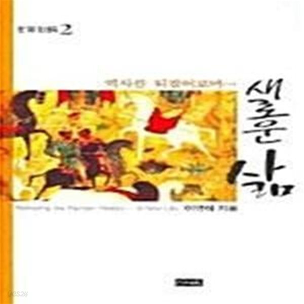 [중고샵] 새로운 삶 - 예스24 [중고샵]새로운 삶  - 예스24