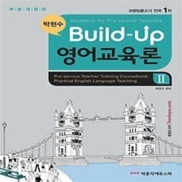 [중고샵] Build-up 영어교육론 2 - 예스24 [중고샵]Build-up 영어교육론 2  - 예스24