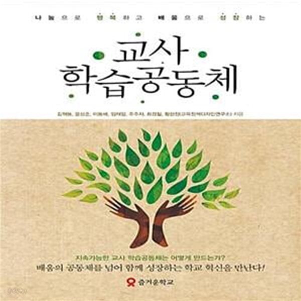 [중고샵] 교사 학습공동체 (나눔으로 행복하고 배움으로 성장하는) - 예스24 [중고샵]교사 학습공동체 (나눔으로 행복하고 배움으로 성장하는)... 