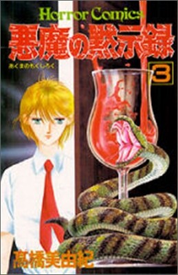 惡魔の默示錄 3