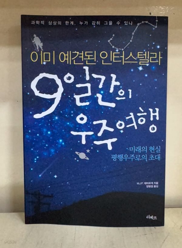 이미 예견된 인터스텔라 9일간의 우주여행
