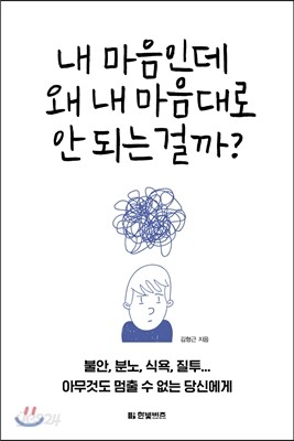 내 마음인데 왜 내 마음대로 안 되는 걸까?