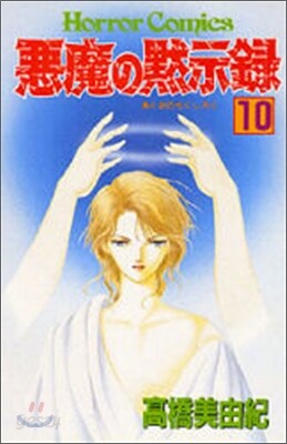 惡魔の默示錄 10