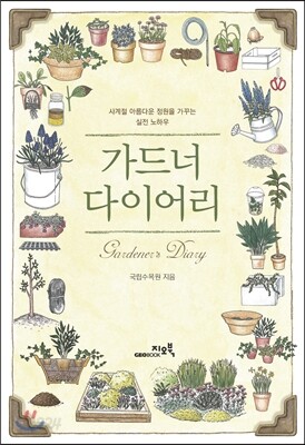 가드너 다이어리