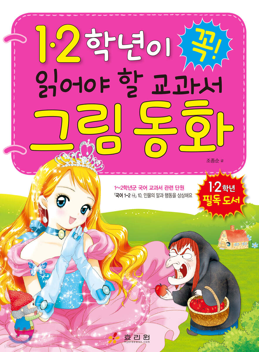 1·2학년이 꼭 읽어야 할 교과서 그림 동화
