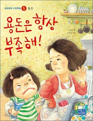 용돈은 항상 부족해!