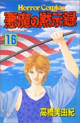 惡魔の默示錄 16