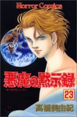 惡魔の默示錄 23