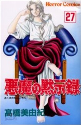 惡魔の默示錄 27