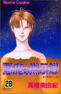 惡魔の默示錄 28