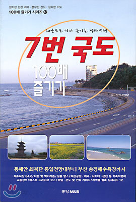 7번 국도 100배 즐기기