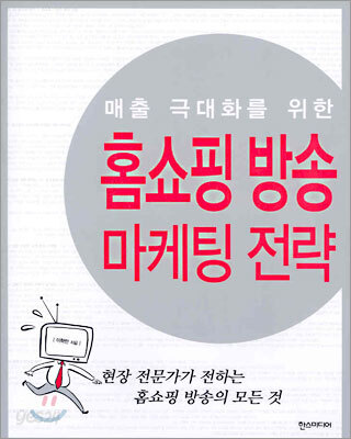 홈쇼핑 방송 마케팅 전략