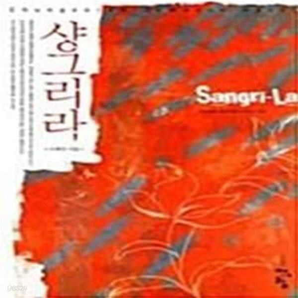[중고샵] 샹그리라 - 예스24 [중고샵]샹그리라  - 예스24