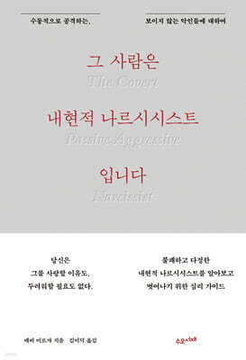 그 사람은 내현적 나르시시스트입니다 : 수동적으로 공격하는, 보이지 않는 악인들에 대하여