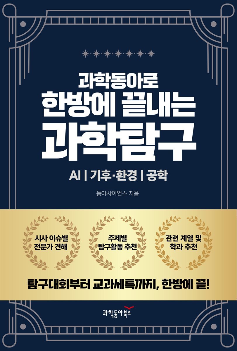 과학동아로 한방에 끝내는 과학탐구 : AI | 기후·환경 | 공학