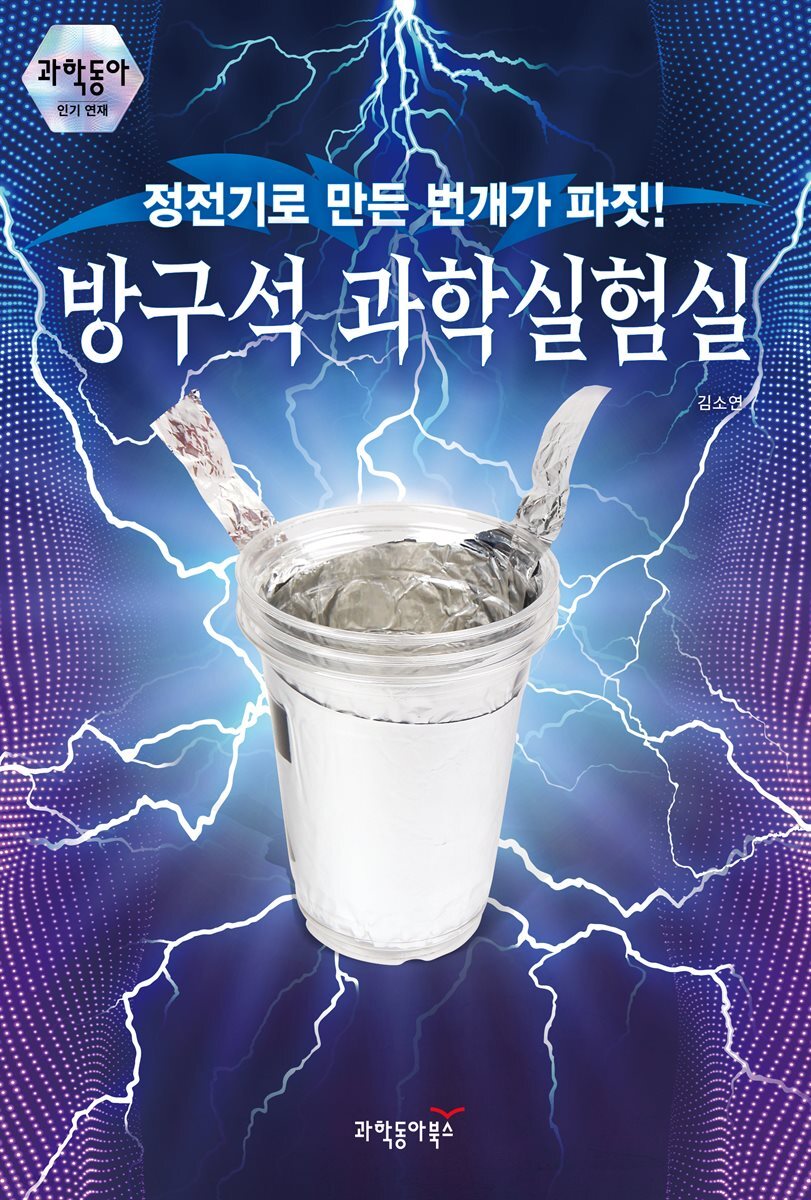 방구석 과학실험실
