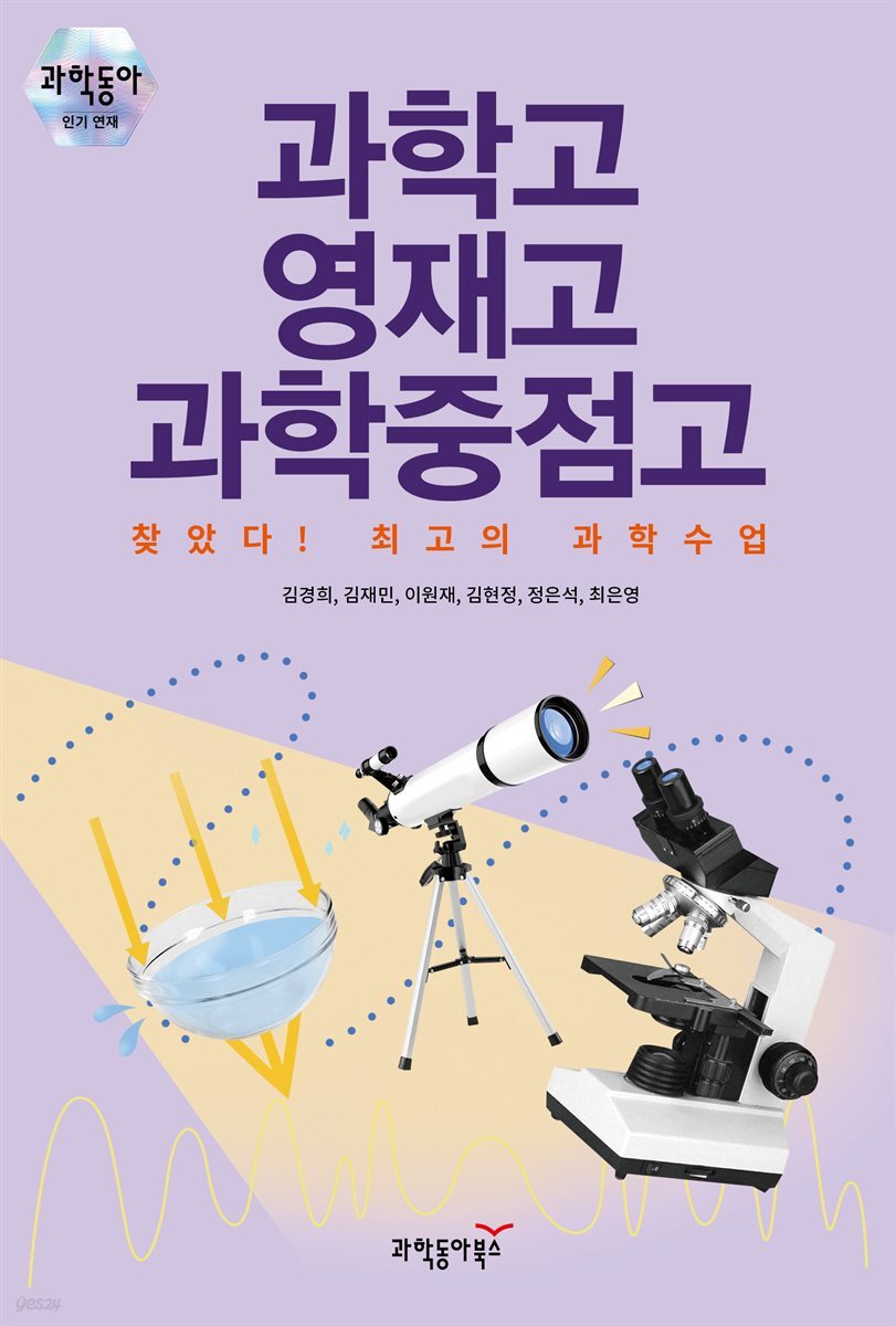 과학고 영재고 과학중점고 찾았다! 최고의 과학수업