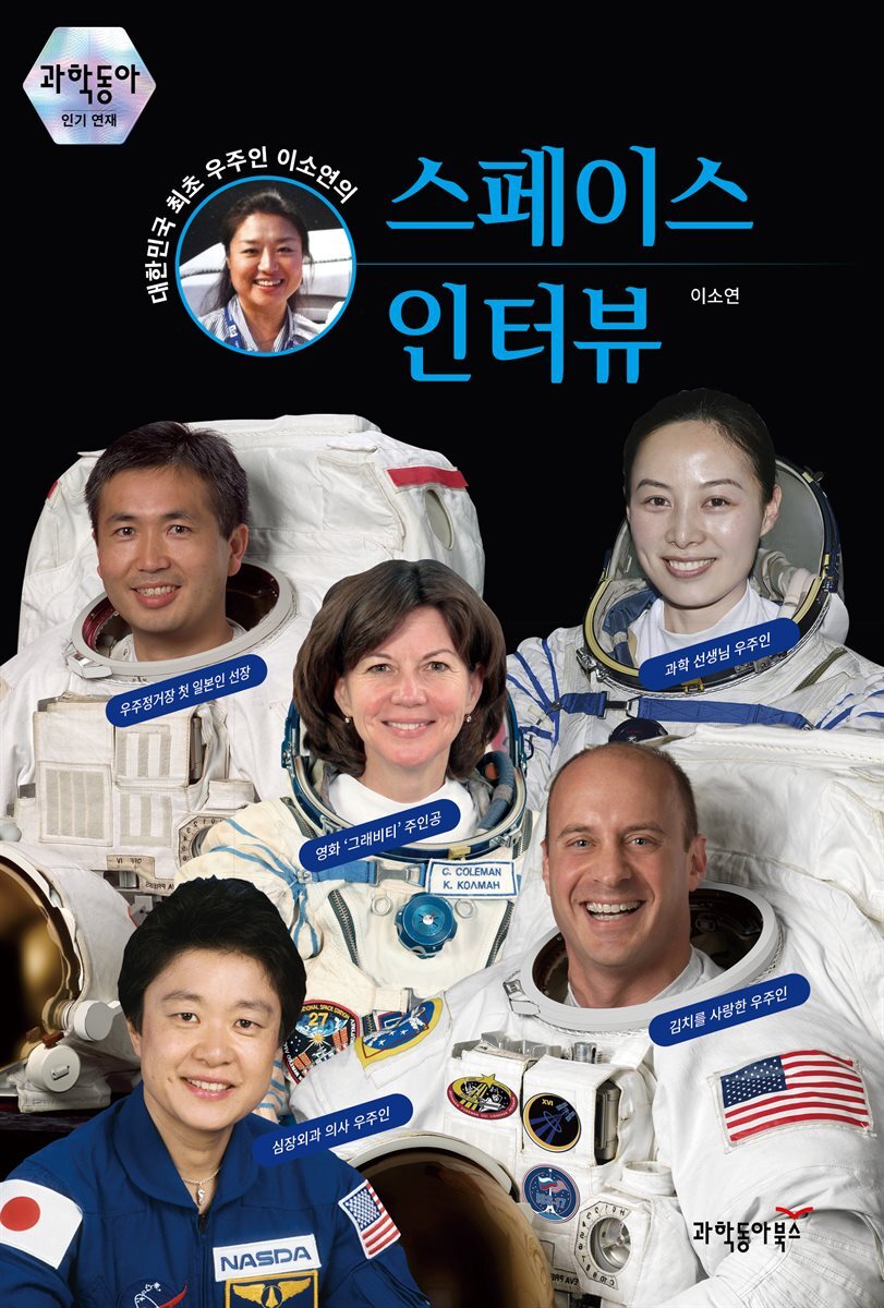 대한민국 최초 우주인 이소연의 스페이스 인터뷰