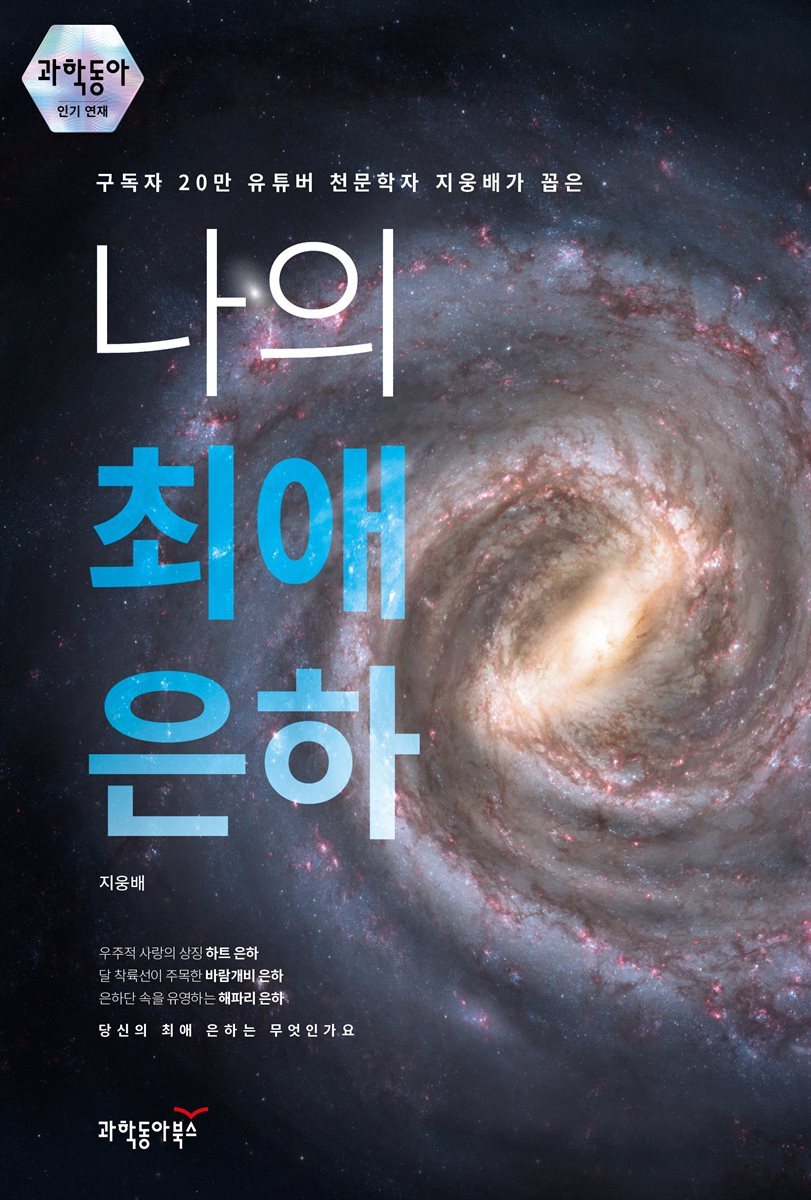 구독자 20만 유튜버 천문학자 지웅배가 꼽은 나의 최애 은하