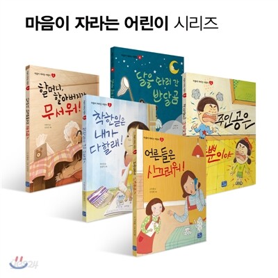 마음이 자라는 어린이 시리즈 5권 세트
