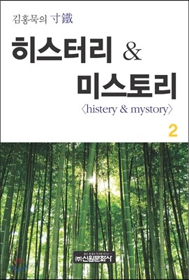 김홍묵의 촌철 히스터리 & 미스토리 2