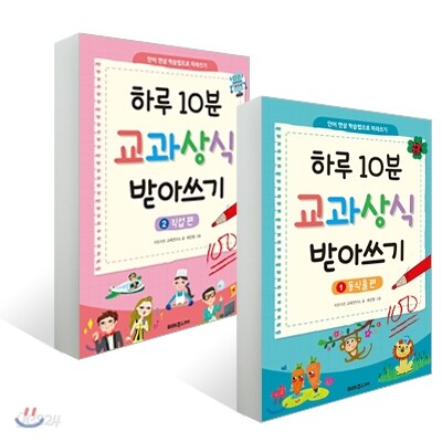 하루 10분 교과상식 받아쓰기 1~2 세트