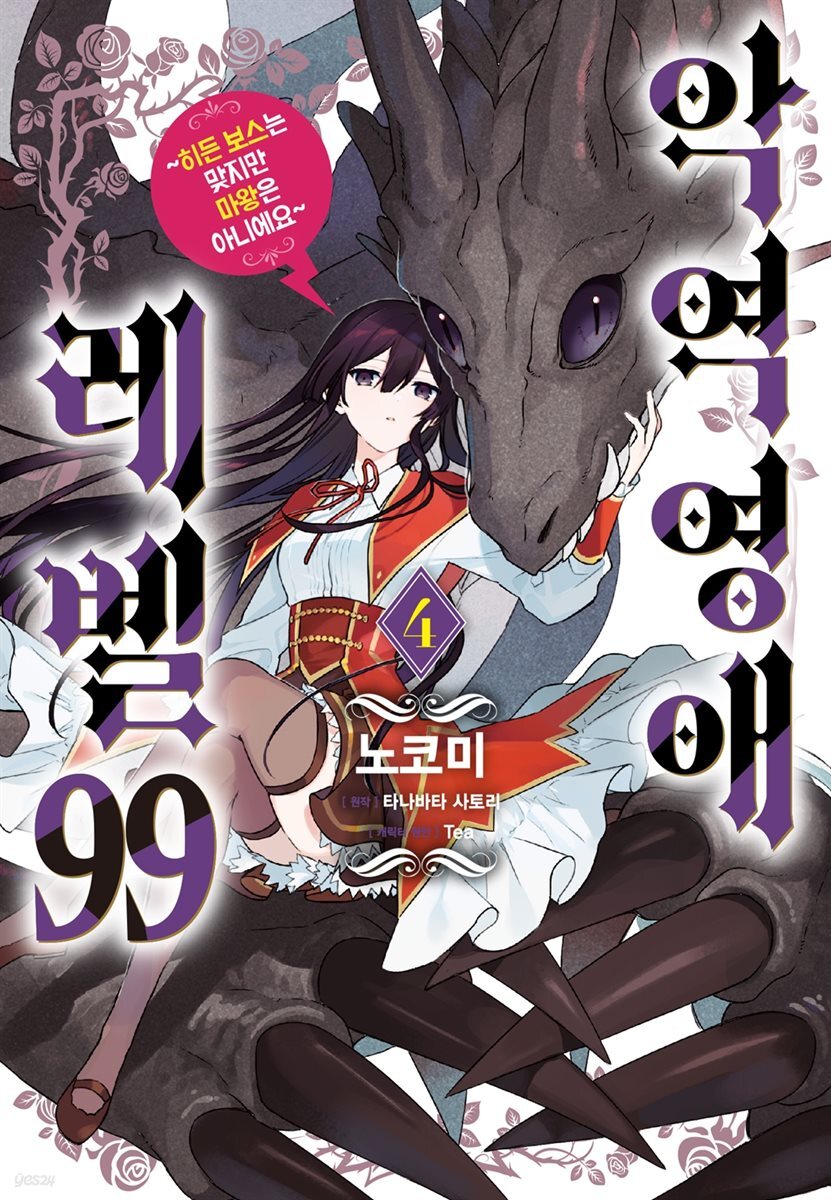 악역영애 레벨 99 (코믹) 04권