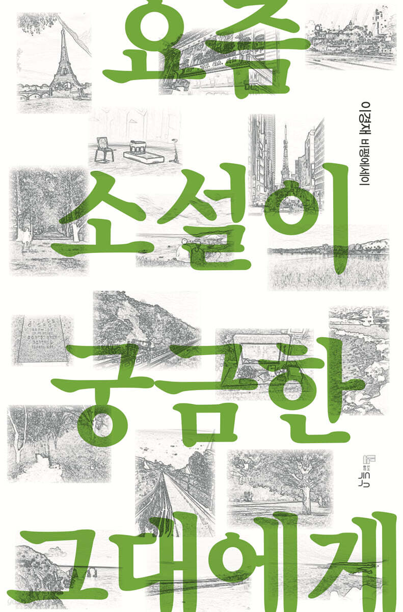 요즘 소설이 궁금한 그대에게