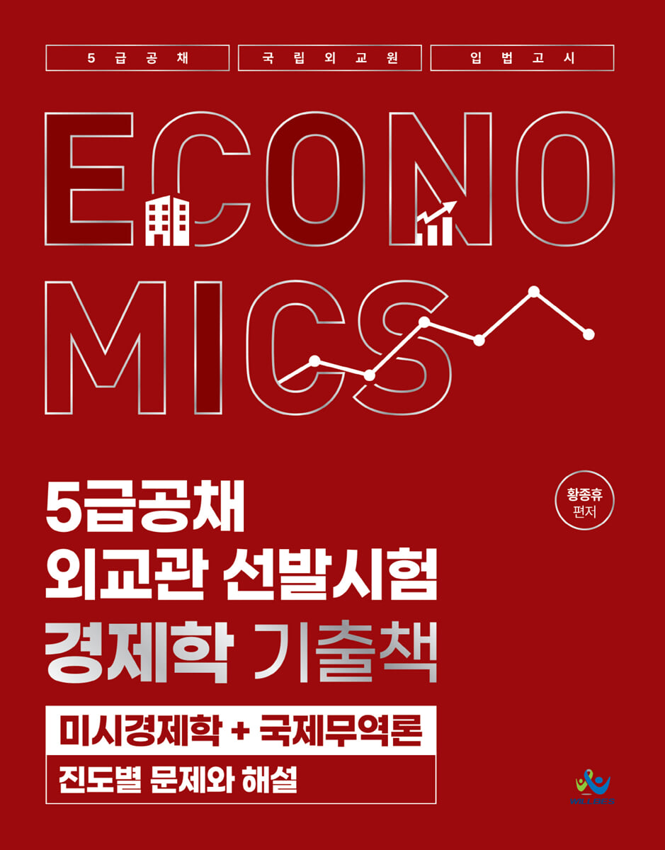 5급공채·외교관 선발시험 경제학 기출책