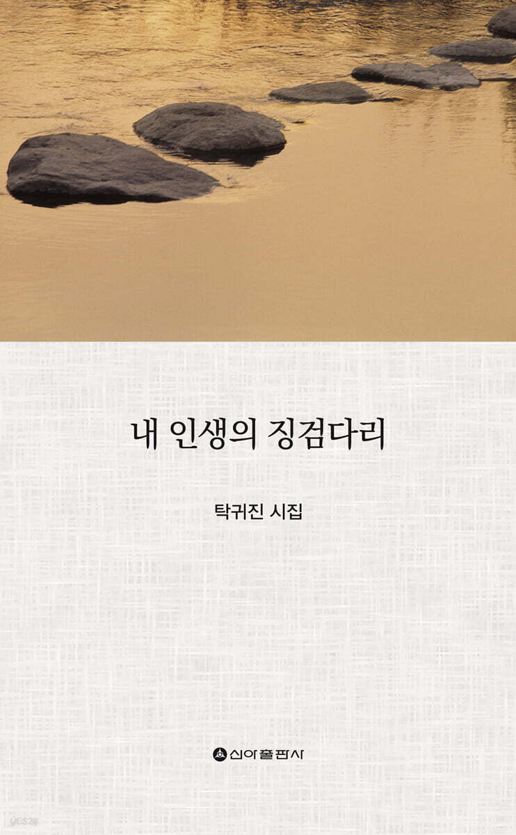 내 인생의 징검다리