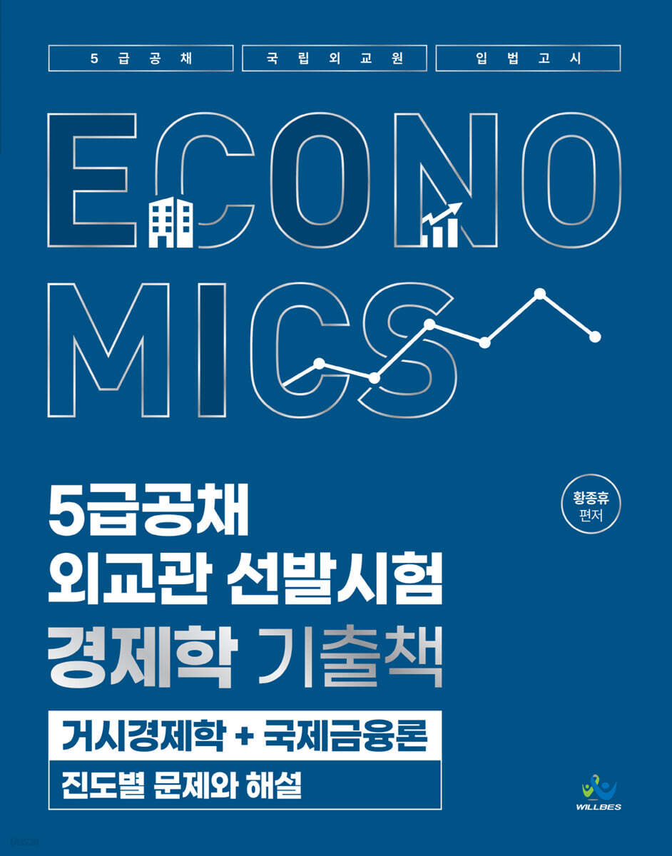 5급공채·외교관 선발시험 경제학 기출책