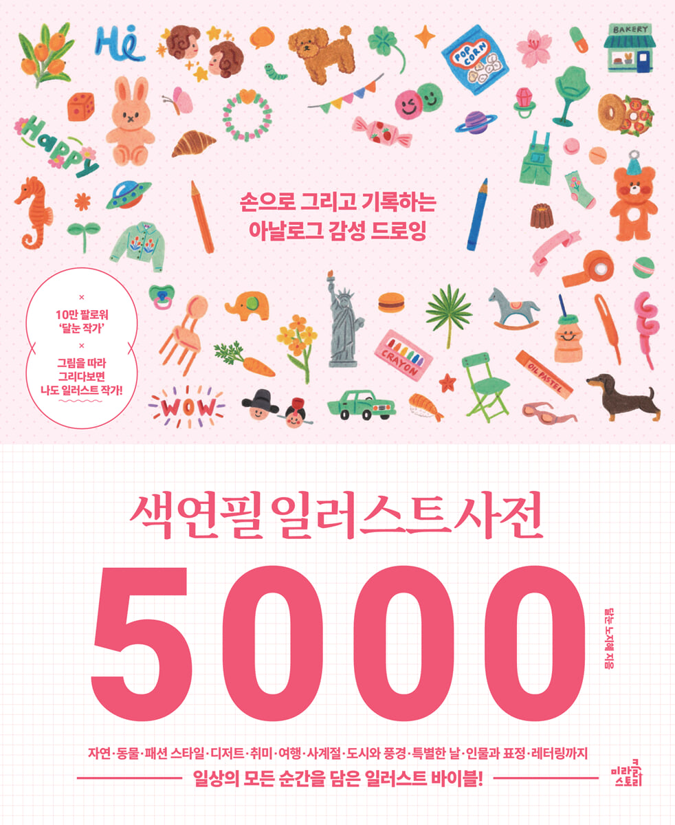 색연필 일러스트 사전 5000