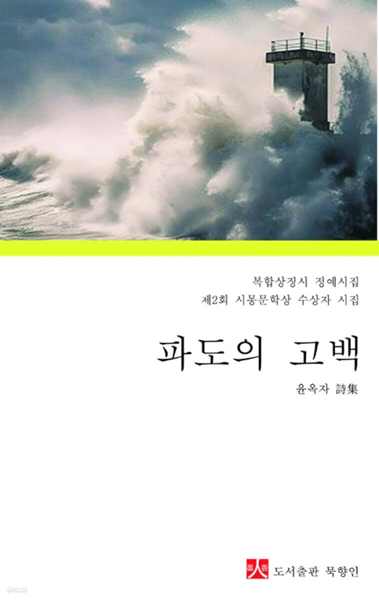 파도의 고백